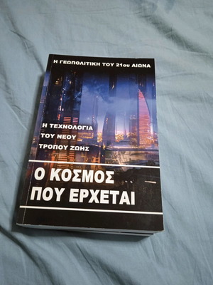 O Kosmos Pou Erchetai book