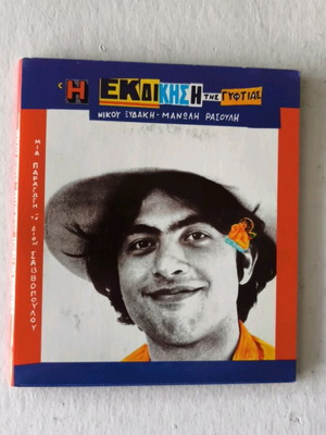 Η Εκδίκηση της Γυφτιάς CD