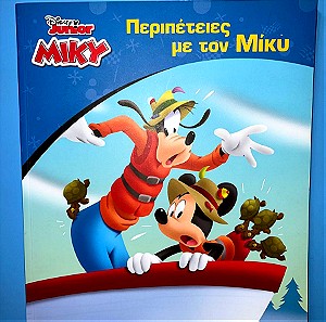 Παιδικό βιβλίο Περιπέτειες με τον Μίκυ.