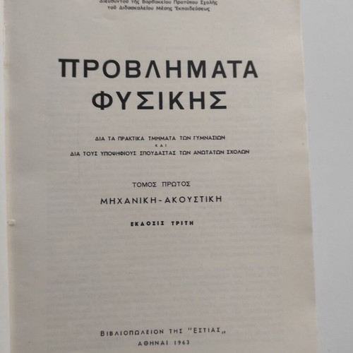 Problems of Physics Mechanics and Acoustics by Alkinoos E. Mazis 1963 used