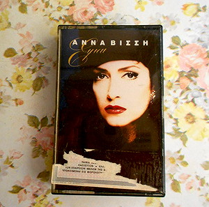 "Eιμαι", κασετα της Αννας Βισση (1990)