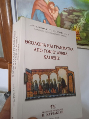 Θεολογία και γραμματεία βιβλίο σαν καινούργιο