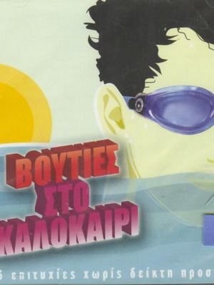 16 Greek Hits CD Vouties Sto Kalokairi like new, Pop