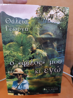 O Filos Mou Ki Ego by Thaleia Georga like new, Greek literature