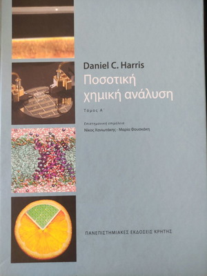 Βιβλίο Ποσοτική Χημική Ανάλυση Daniel C. Harris