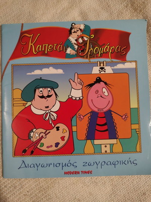Καπετάν Τρομάρας Διαγωνισμός ζωγραφικής σαν καινούργιο
