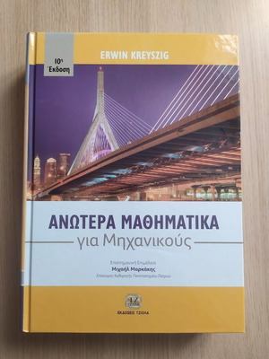 Адвенсд математика за инженери книга нова, 10-то издание