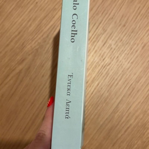 Eleven Minutes by Paulo Coelho like new, Greek edition