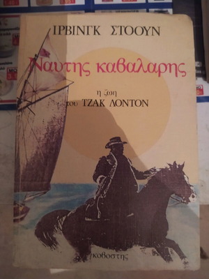 Ναύτης Καβαλάρης μεταχειρισμένο, Τζακ Λόντον