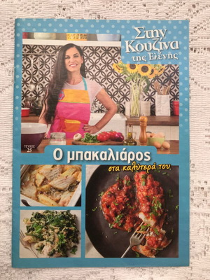 Στην κουζίνα της Ελένης Τεύχος 25 Συνταγές για μπακαλιάρο σαν καινούργιο