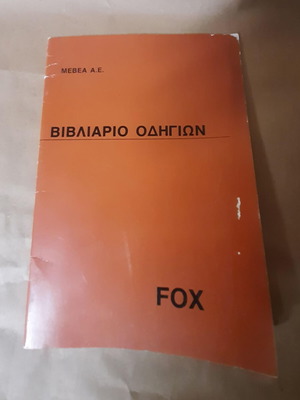 Βιβλίο οδηγιών μεταχειρισμένο του αυτοκινήτου ΜΕΒΕΑ Fox σπάνιο