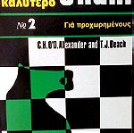  Βιβλια για σκακι