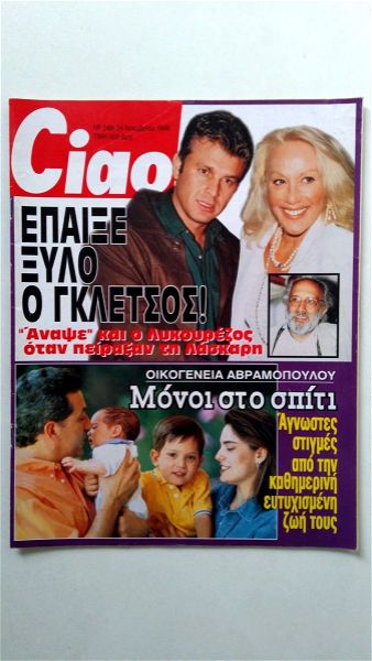  1998 CIAO no 249 gkletsos - laskari,  zeta makripoulia,, petroulaki - ivits. avramopoulos, kostas chatzichristos