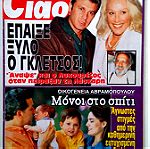  1998 CIAO Νο 249 Γκλέτσος - Λάσκαρη,  Ζέτα Μακρυπούλια,, Πετρουλάκη - ίβιτς. Αβραμόπουλος, Κώστας Χατζηχρήστος