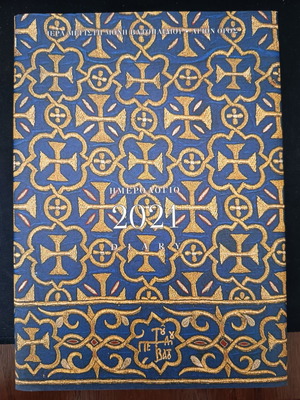 Vatopedi Monastery Diary 2021 new, Greek language