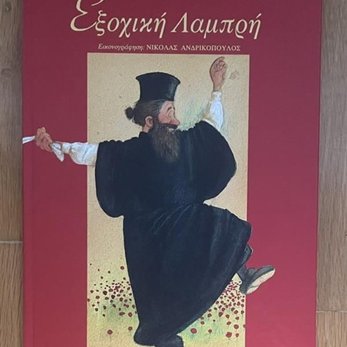 Exochiki Lampi children's book used by Alexandros Papadiamantis