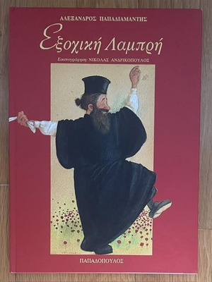 Exochiki Lampi children's book used by Alexandros Papadiamantis