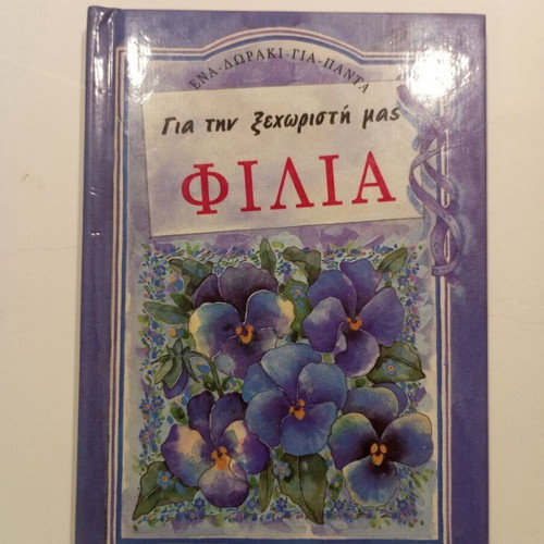 Book Για την ξεχωριστή μας φιλία used, good condition