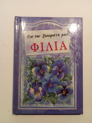 Book Για την ξεχωριστή μας φιλία used, good condition