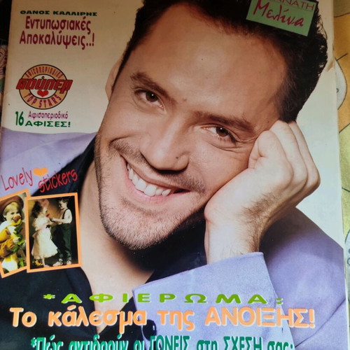 Περιοδικό Σούπερ Κατερίνα μεταχειρισμένο με εξώφυλλο Θάνος Καλλίρης