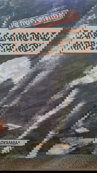 Ρουθ Ρεντελ Ο δαιμονας μπροστά μου