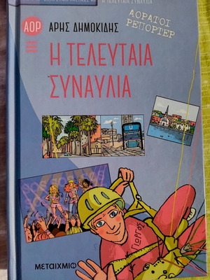 Η Τελευταία Συναυλία βιβλίο σαν καινούργιο