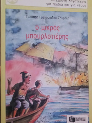 О микрос бурлотиерис като нова, детска книга от Галатея Григорияду-Сурели