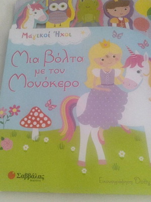 Μια Βόλτα με τον Μονόκερο εικονογραφημένο звуково βιβλίο με 6 κουμπιά