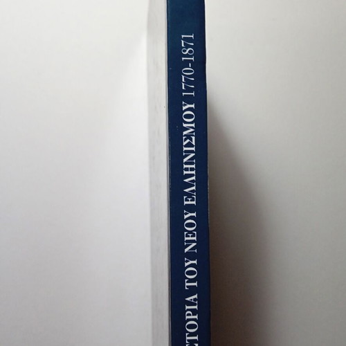 History of Modern Hellenism 1770-1871 Volume 2 Part A new, hardback
