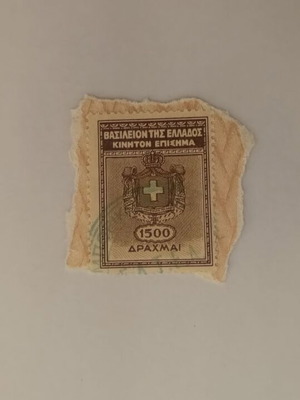 Stamp Kingdom of Greece Kiniton Epishma 1500 Drachmas like new
