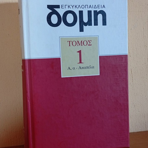 Domi Encyclopedia Volume 1 like new, Greek language