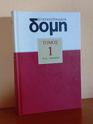Domi Encyclopedia Volume 1 like new, Greek language