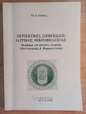 Comprehensive Medical Microbiology Notes new, Greek