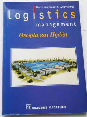 Logistics Management θεωρία και πράξη καινούργιο