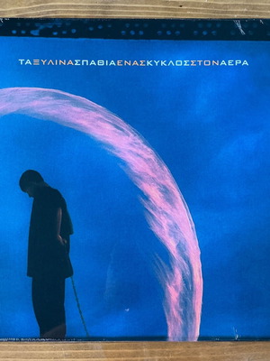 Ξύλινα Σπαθιά Ένας Κύκλος Στον Αέρα βινύλιο καινούργιο, ροκ