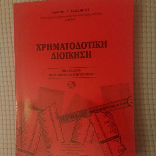 Financial Management book new, Greek