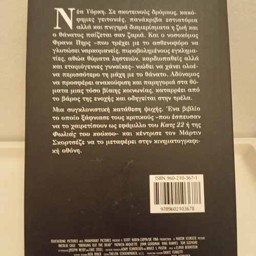 Bringing Out the Dead book used, Greek edition by Joe Connelly