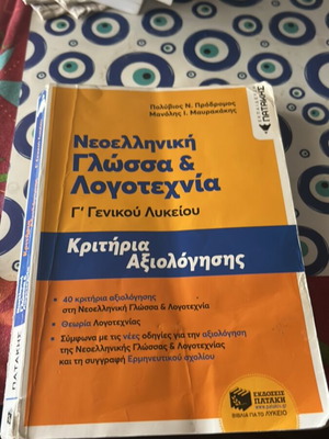 Modern Greek Language & Literature book used for Panhellenic exams