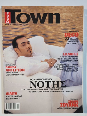 Down Town No 230 περιοδικό 2000 σαν καινούργιο με τον Σφακιανάκη