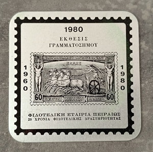 1980 ΣΟΥΒΕΡ ΑΠΟ ΤΗΝ ΕΚΘΕΣΗ ΓΡΑΜΜΑΤΟΣΗΜΩΝ ΜΕ ΓΡΑΜΜΑΤΟΣΗΜΟ ΤΩΝ ΟΛΥΜΠΙΑΚΩΝ ΑΓΩΝΩΝ ΤΟΥ 1896