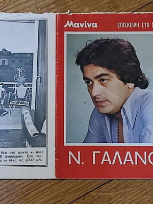 Nikos Galanos Visit to His Home 16-Page Manina Magazine Insert like new