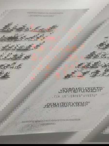 Έκφραση Έκθεση Για Το Γενικό Λύκειο Θεματικοί Κύκλοι