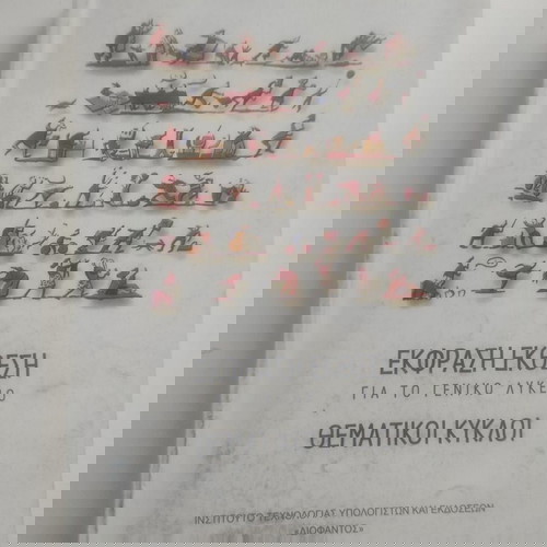 Έκφραση Έκθεση Για Το Γενικό Λύκειο Θεματικοί Κύκλοι