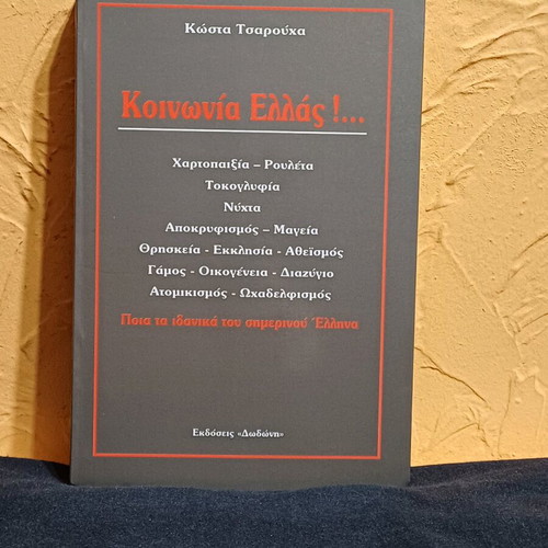 Book Koinonia Ellas like new by Kostas Tsarouchas