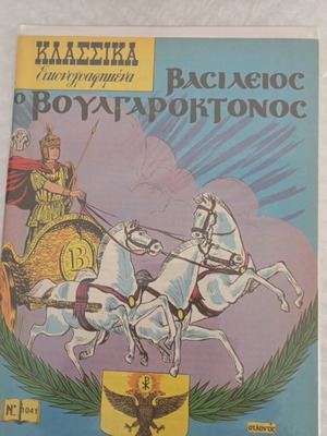 Κλασσικά εικονογραφημένα 1041 σφραγισμένο κόμικ