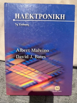 Ηλεκτρονική 7η έκδοση Albert Malvino David J Bates μεταχειρισμένο