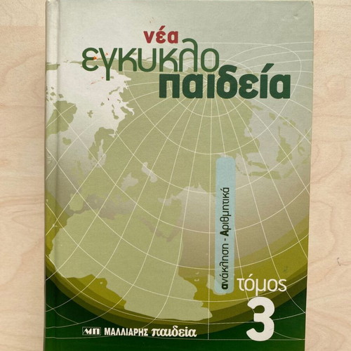 New Encyclopedia Malliaris Paideia Volume 3 like new