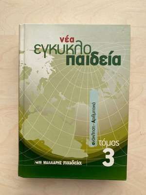 New Encyclopedia Malliaris Paideia Volume 3 like new