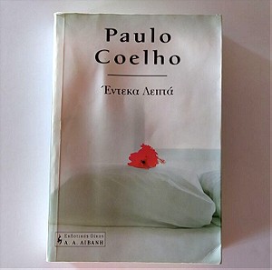 Έντεκα λεπτά - Paulo Coelho