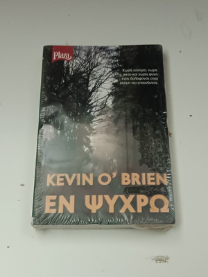Kevin O'Brien μυθιστόρημα Εν ψυχρώ